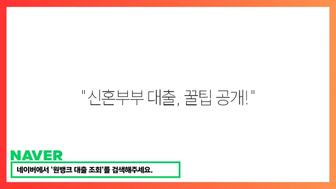 신혼부믐 디딤돌 매매대출 조건 신청 팁
