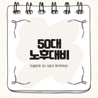 50대라면 지금 당장 해야 할 노후 대비 전략 BEST 5