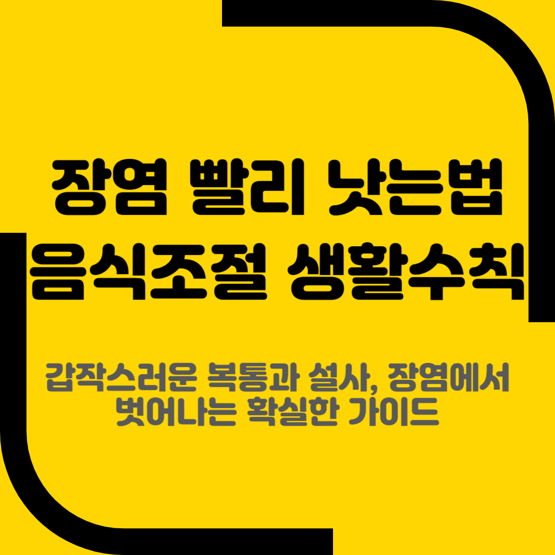 장염 빨리 낫는법 음식조절 생활수칙