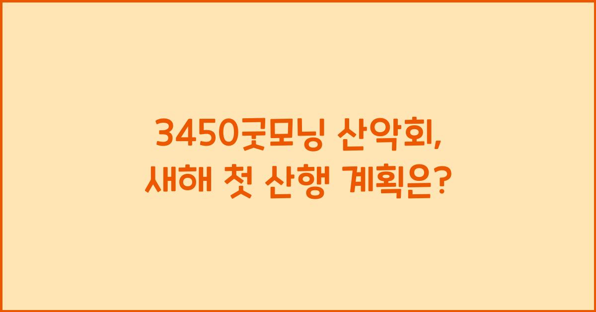 3450굿모닝 산악회