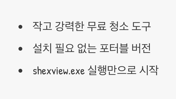 내 도구함의 청소부, 'ShellExView'