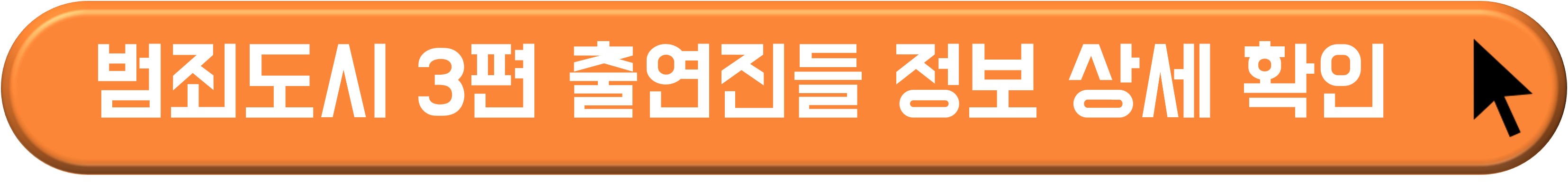 범죄도시 3 편 줄거리 및 출연진 정보