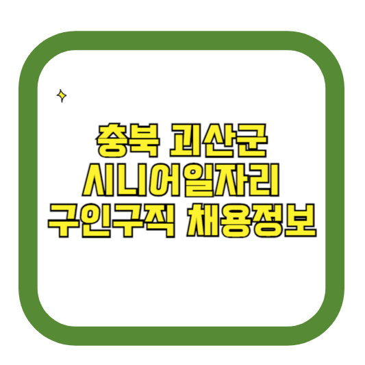 충북 괴산군 시니어일자리 구인구직 채용정보(홈페이지 시니어클럽 벼룩시장 등)