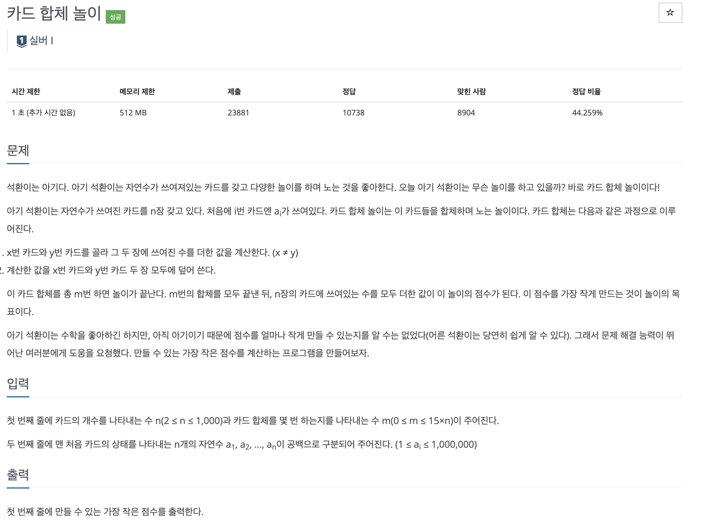 백준 15903번 : 카드 합체 놀이 - 실버 1