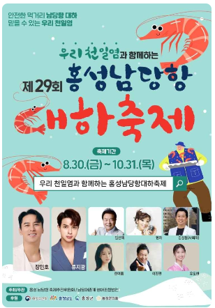 홍성 남당항 대하축제