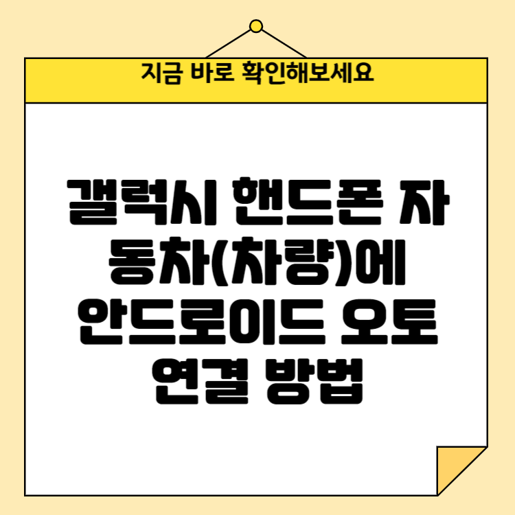 갤럭시 핸드폰 자동차(차량)에 안드로이드 오토 연결 방법