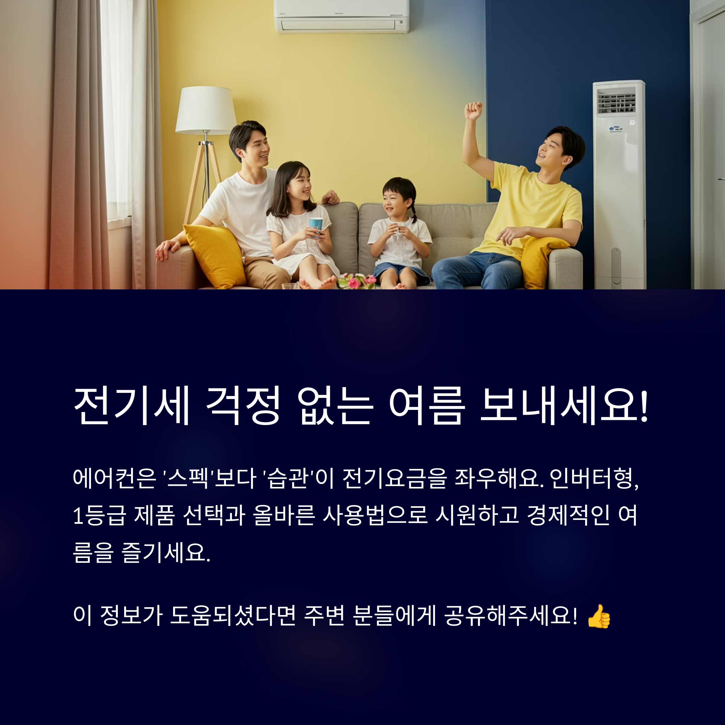 전기세 걱정 없는 여름 보내세요