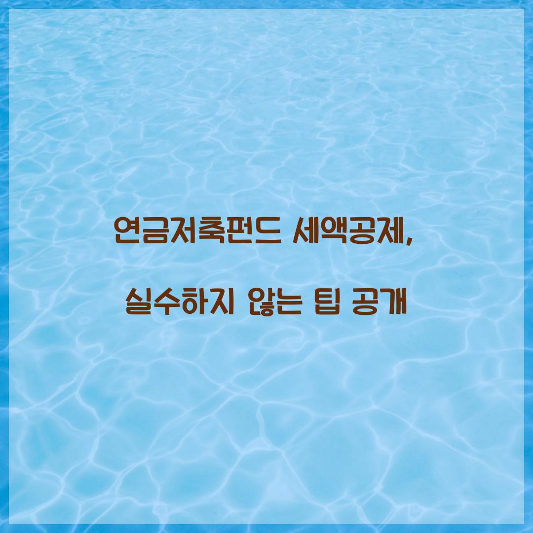 연금저축펀드 세액공제