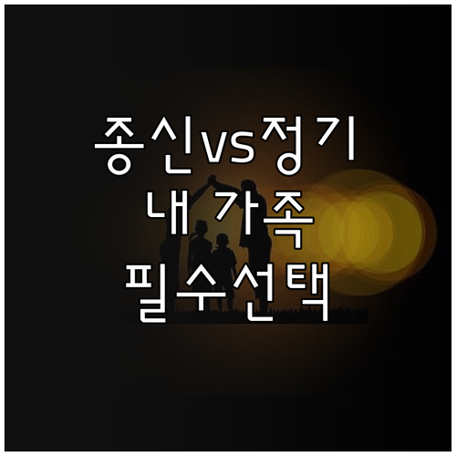가족을 위한 사망보험 선택 종신보험과..