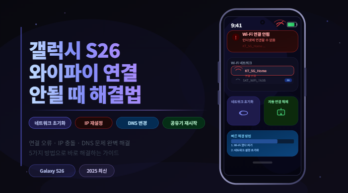 갤럭시 S26 와이파이 연결 안될 때 해결 방법
