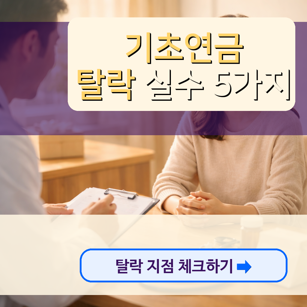 2026 기초연금 탈락 사례로 정리: 소득인정액 계산 실수 5가지와 복구 기준