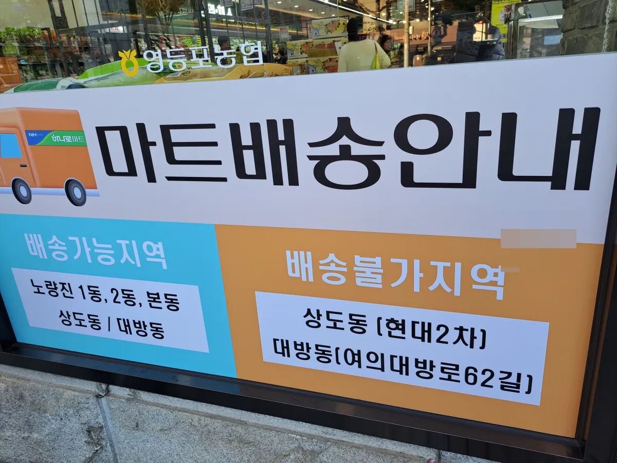 하나로마트-노량진-뉴타운-배송가능-지역-상도동-노량진동-대방동