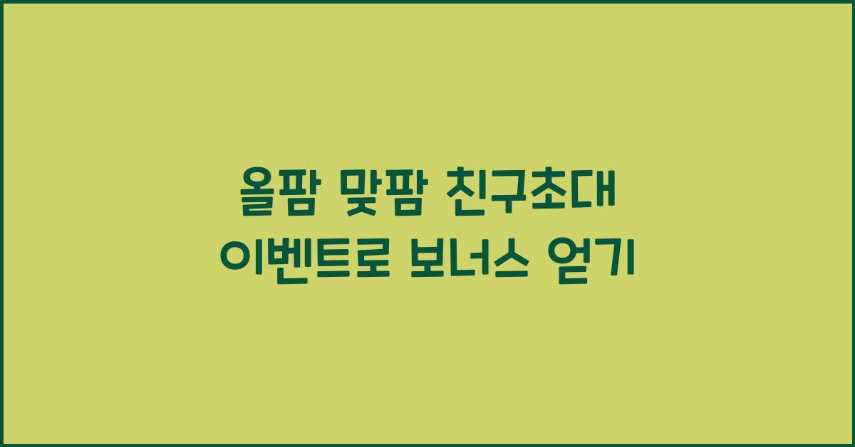 올팜 맞팜 친구초대