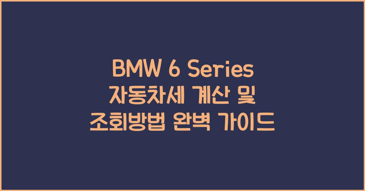 BMW 6 Series 자동차세 계산, 조회방법
