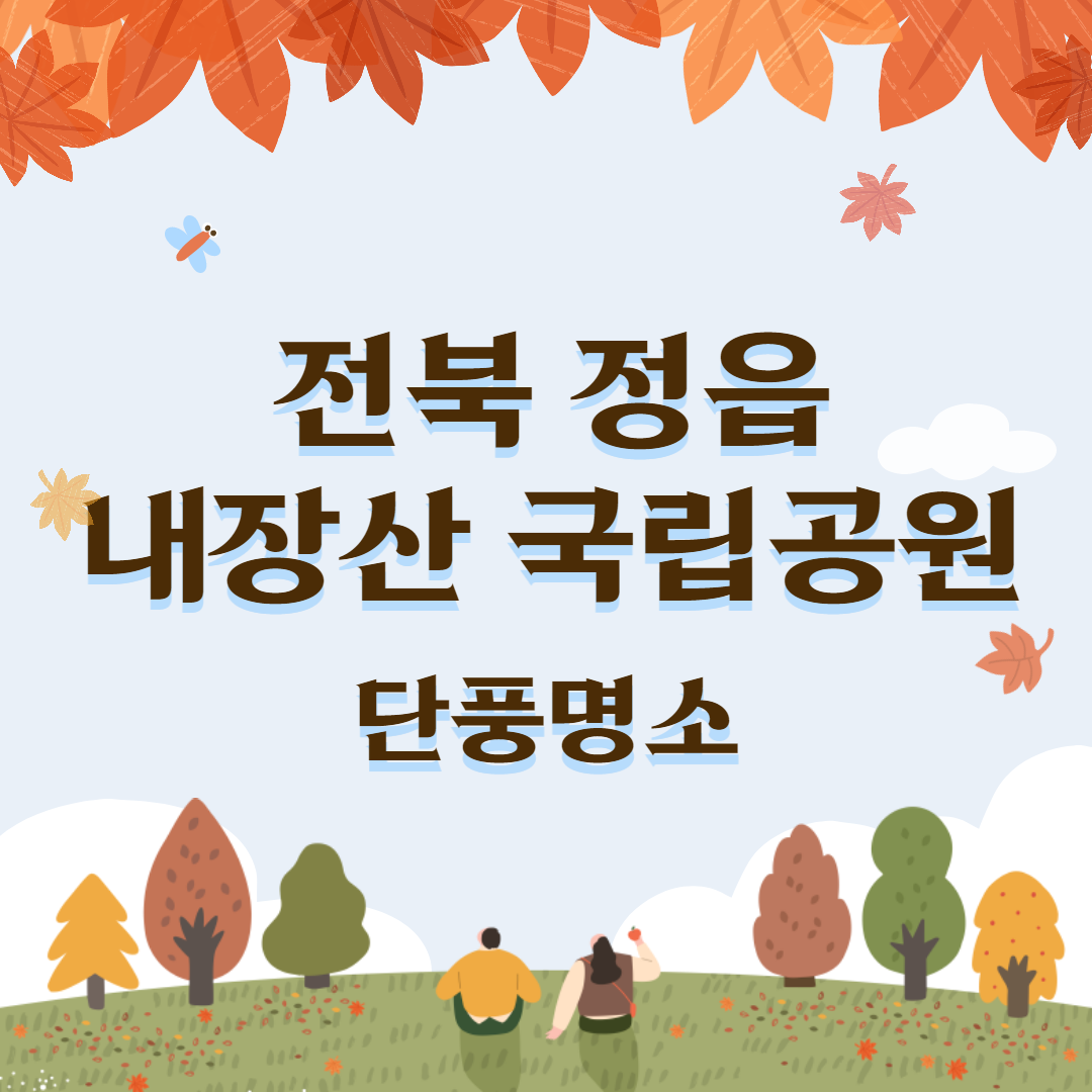 전북 정읍 내장산 단풍명소