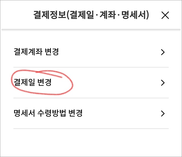 신한카드 결제일 변경하기