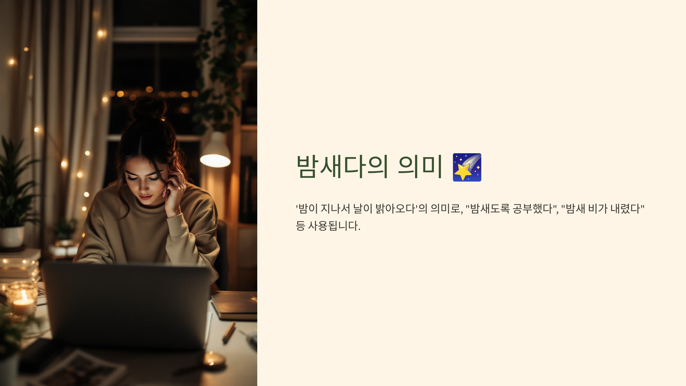 밤새다 밤세다 차이