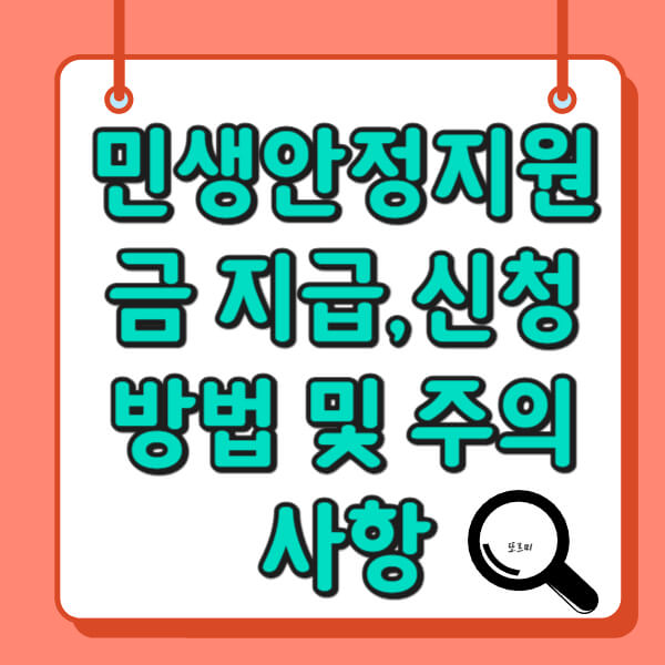 민생안정지원금 지급 확정, 신청 방법 및 주의 사항