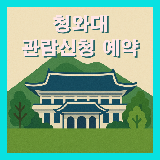 청와대 관람신청 예약