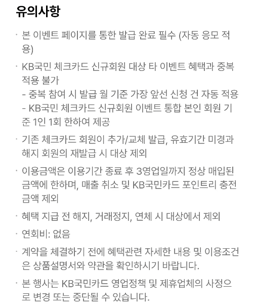 2025년+2월+KB국민+체크카드+신규혜택+유의사항
