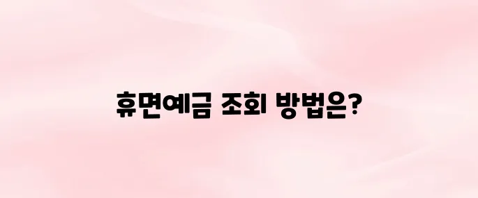 서민금융진흥원 휴면예금 찾아줌 바로가기