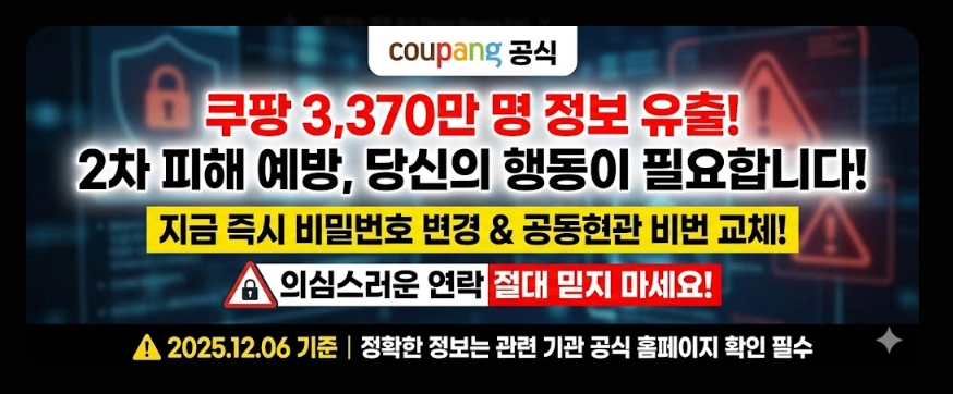 쿠팡 개인정보 유출 대처방법