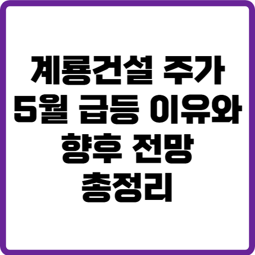 계룡건설 주가