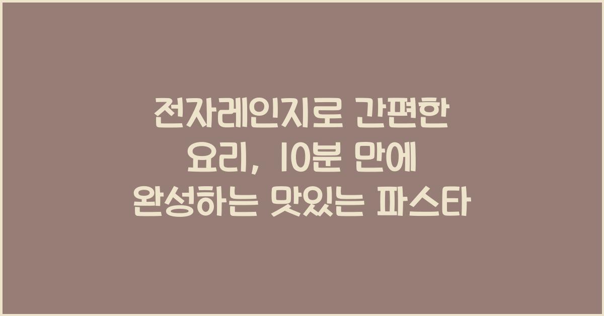 전자레인지로 간편한 요리