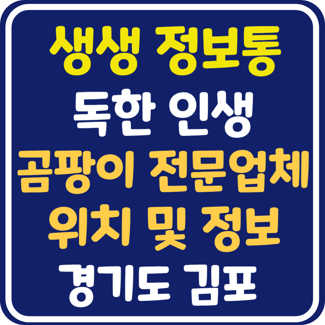 생생 정보통 곰팡이 전문업체 위치 및 정보 : 독한 인생