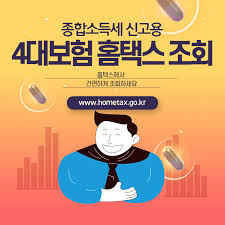 🧾 [4대 사회보험료 납부내역]&amp;#44; 이제 홈택스에서 바로 확인하세요!