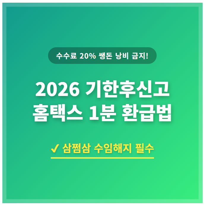 삼쩜삼 수수료 0원! 홈택스 기한후신고로 숨은 환급금 100% 챙기는 꿀팁 및 주의사항