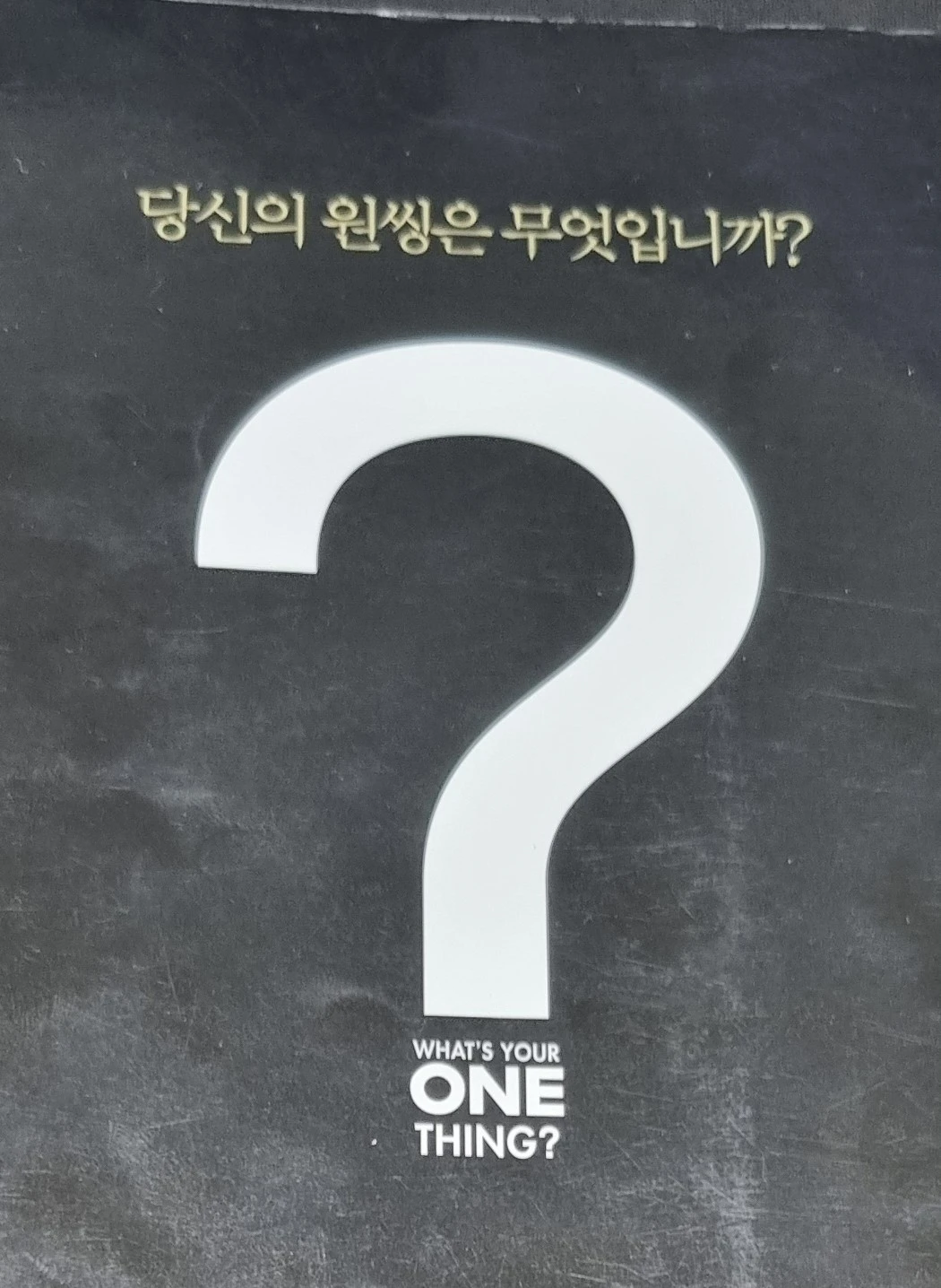 당신의-원씽은-무엇입니까