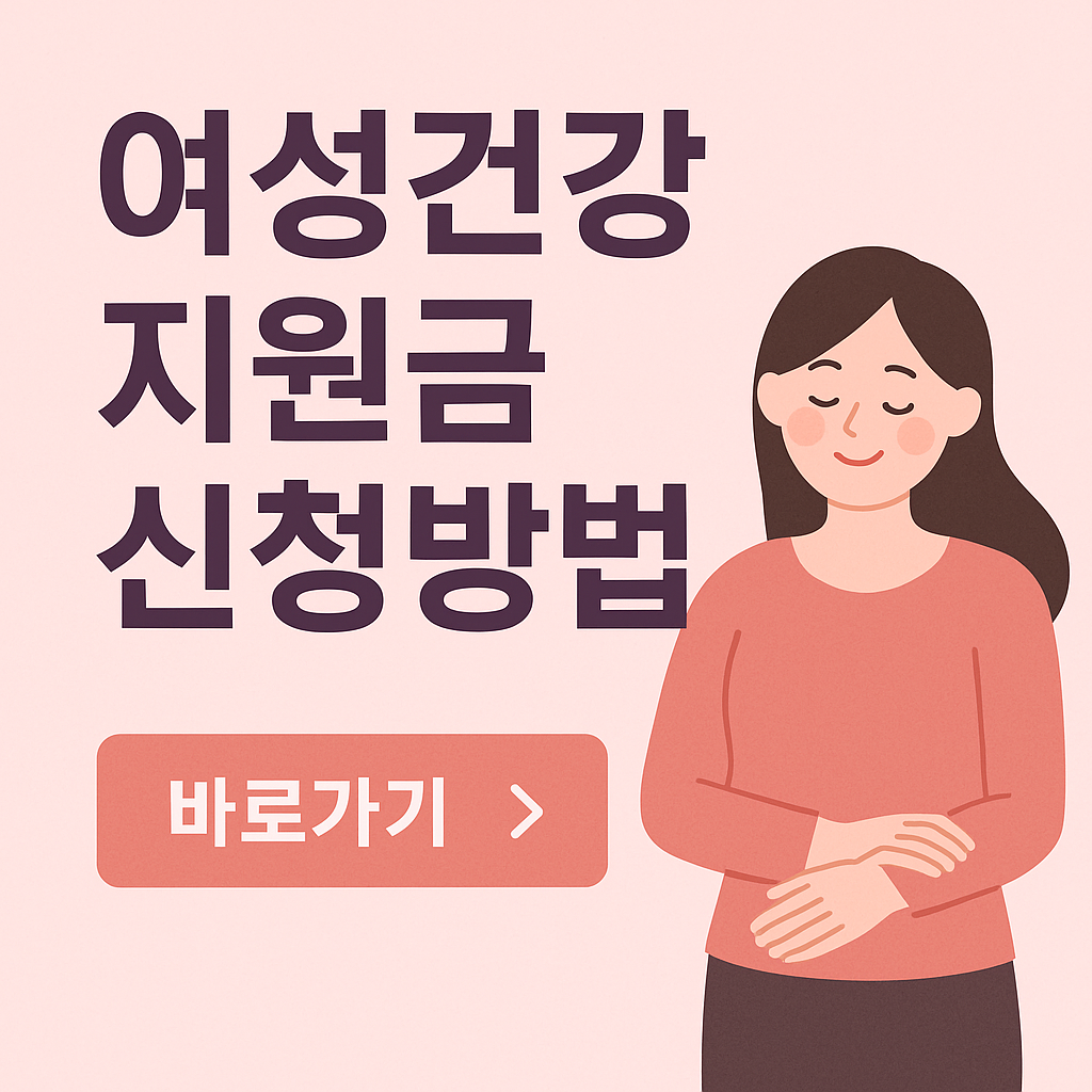 여성건강지원금 신청방법 대상과 지원금 총정리