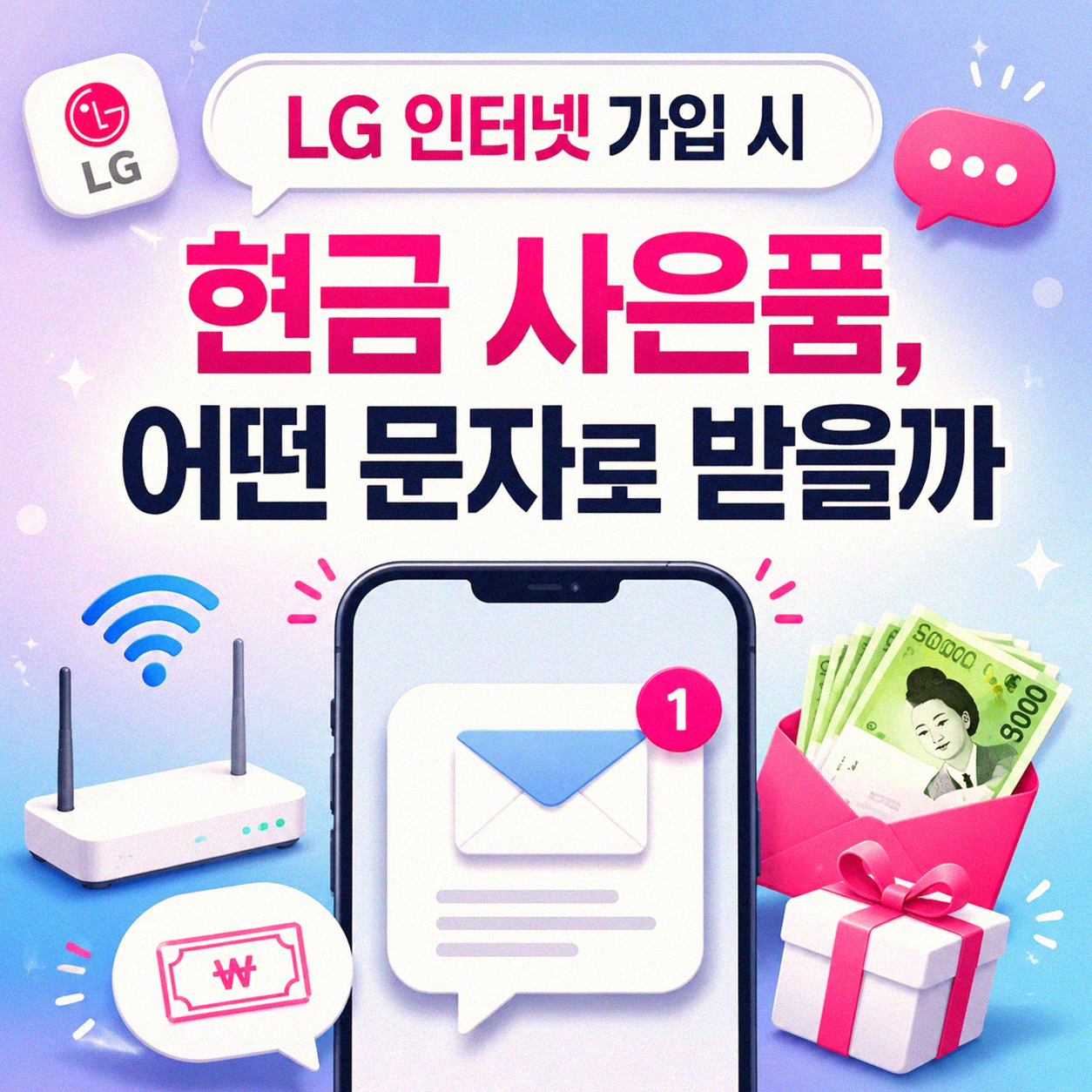 LG 인터넷 가입 현금 지원, 어떤 문자로 받으면 좋을까