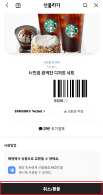 선물하기-취소-환불