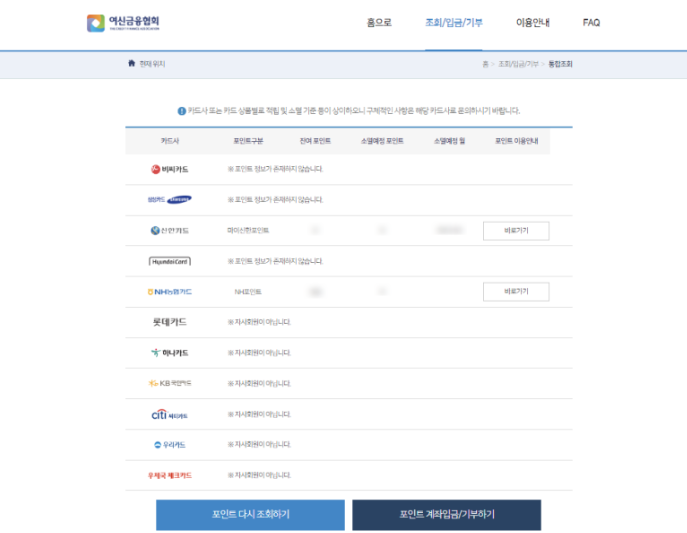 여신금융협회 카드포인트 통합조회