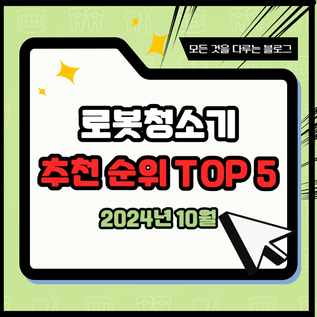 로봇청소기 추천 순위 TOP 5(24년 10월) – 네이버, 쿠팡 판매 순위 비교