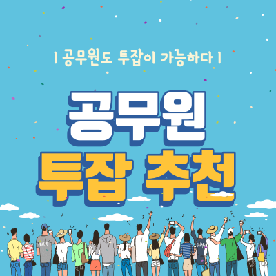 공무원-투잡