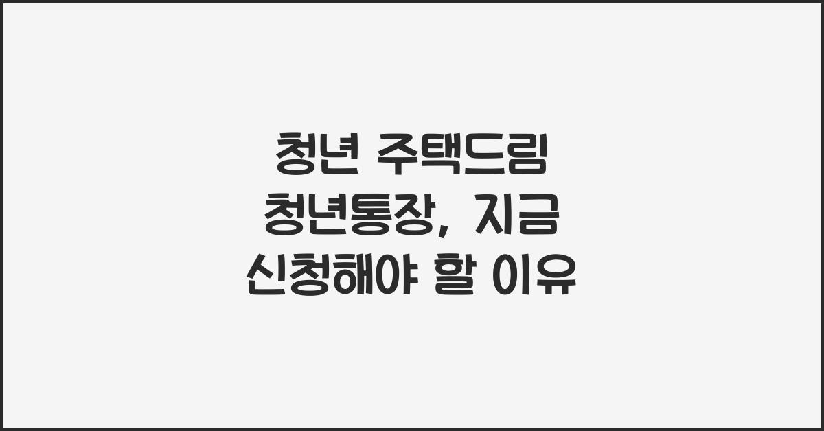 청년 주택드림 청년통장