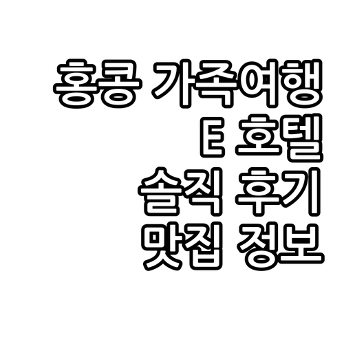 홍콩 가족 여행 추천 호텔 E 호텔 ..