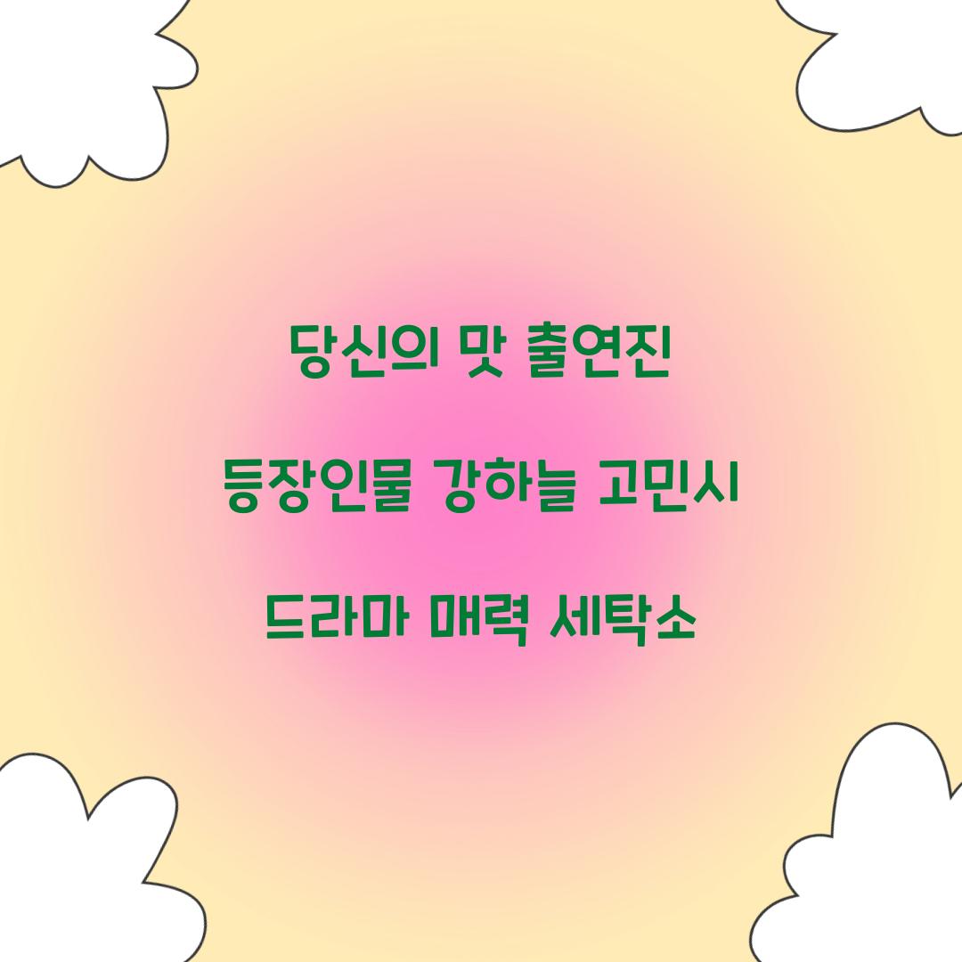 당신의 맛 출연진 등장인물