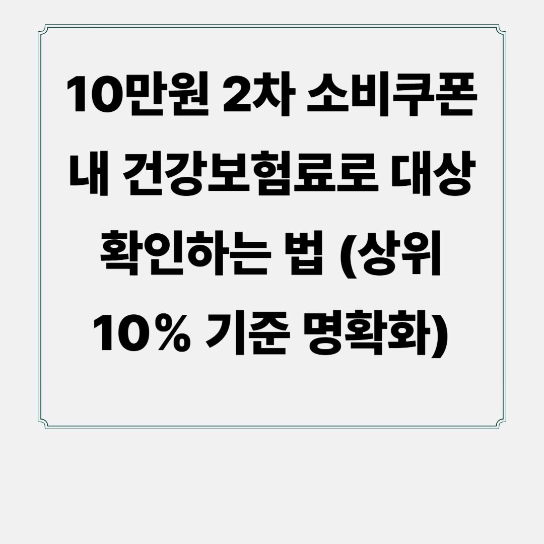 10만원 2차 소비쿠폰, 내 건강보험료로 대상 확인하는 법 (상위 10% 기준 명확화)