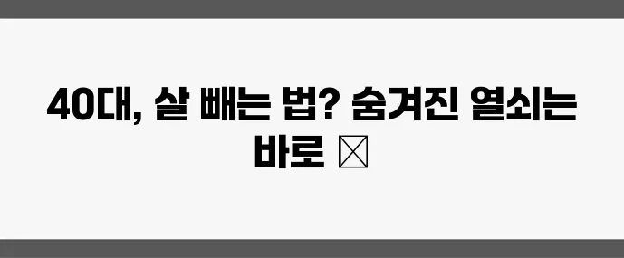 40대 이후 다이어트 성공 비결 실제 후기로 확실히 알려드립니다