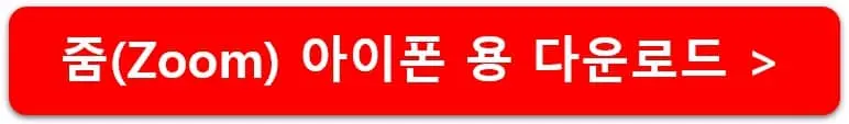 줌-아이폰용-다운로드-링크