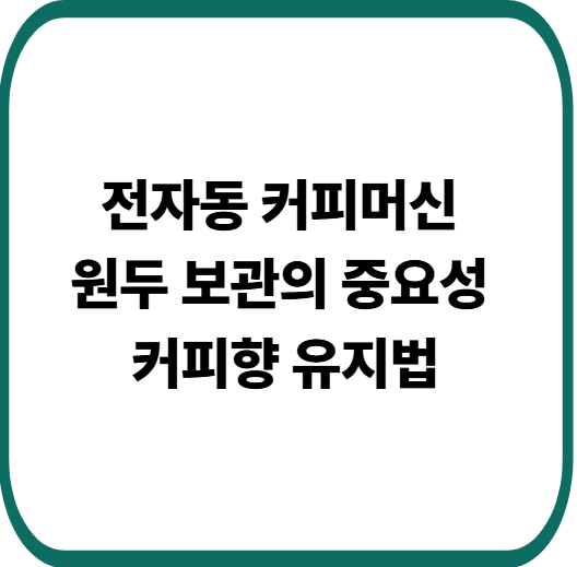 전자동 커피머신 사용자라면 꼭 알아야 할 원두 신선도 관리법