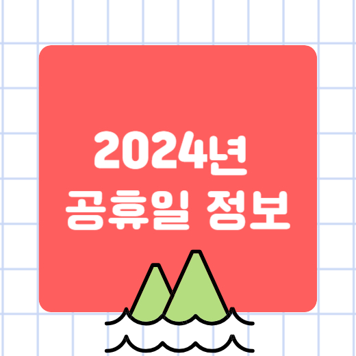2024년 공휴일