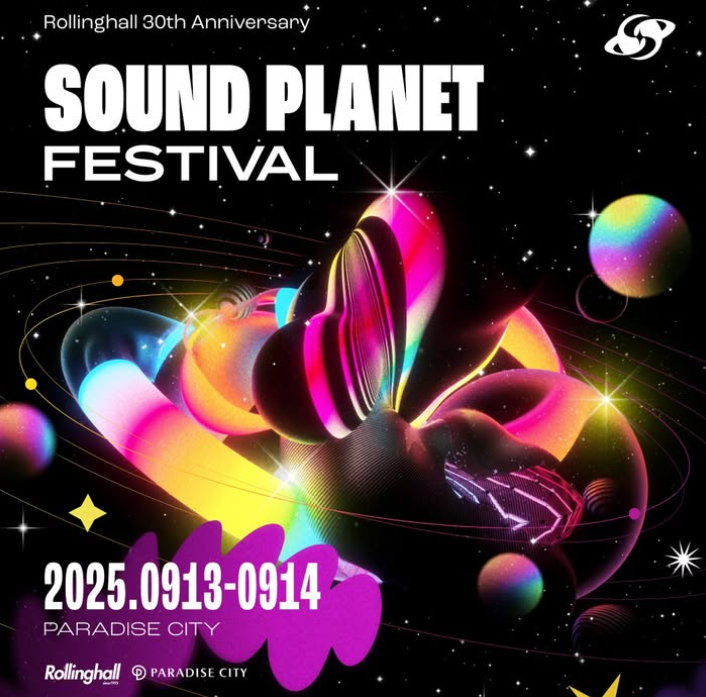 사운드 플래닛 페스티벌