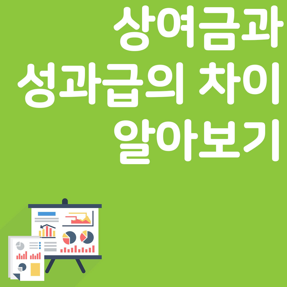 상여금과 성과급의 차이
