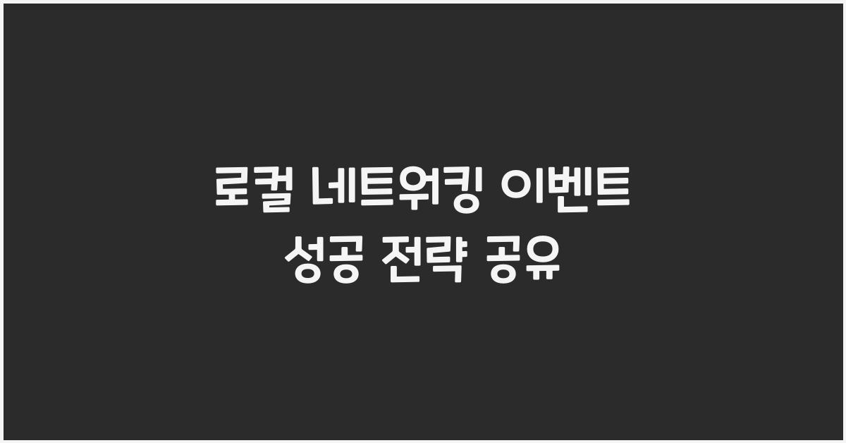 로컬 네트워킹 이벤트