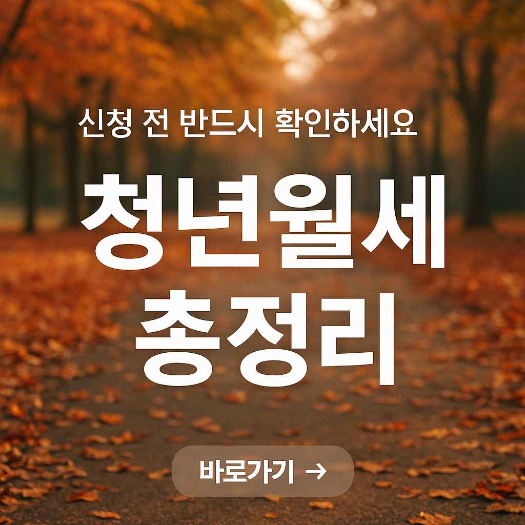 청년월세지원금 신청방법과 신청자격 총정리 (2025년 기준)